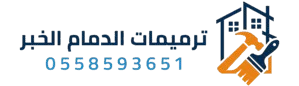 ترميمات الدمام الخبر