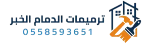 ترميمات الدمام الخبر