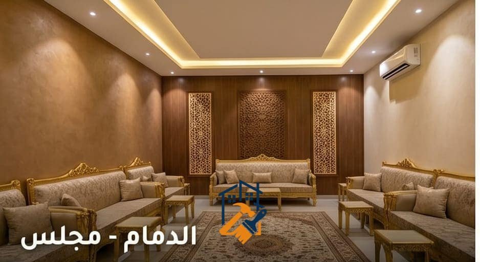 دهانات داخلية في مجلس سعودي - الدمام