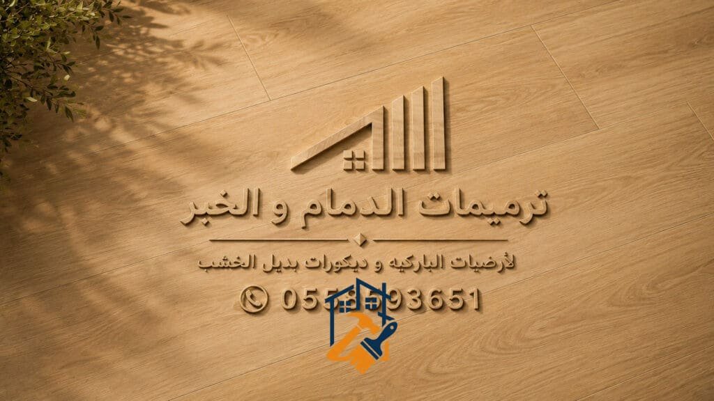 تركيب باركيه  في الدمام والخبر

