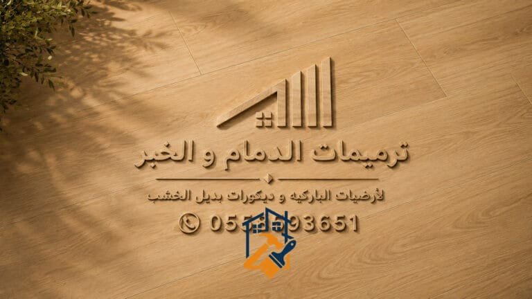 تركيب باركيه في الدمام والخبر